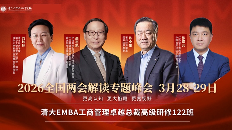 清大工商管理EMBA
